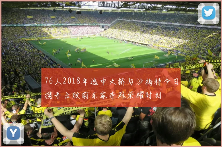 76人2018年选中大桥与沙梅特今日携手击败前东家夺冠荣耀时刻