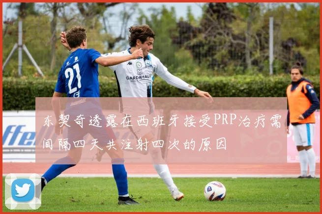 东契奇透露在西班牙接受PRP治疗需间隔四天共注射四次的原因