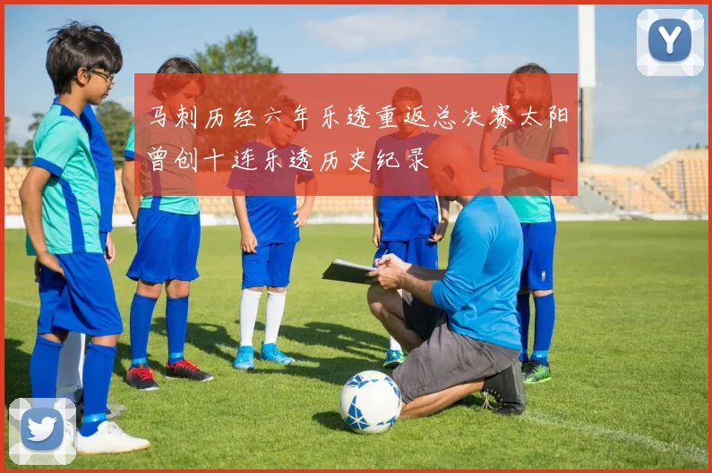 马刺历经六年乐透重返总决赛太阳曾创十连乐透历史纪录